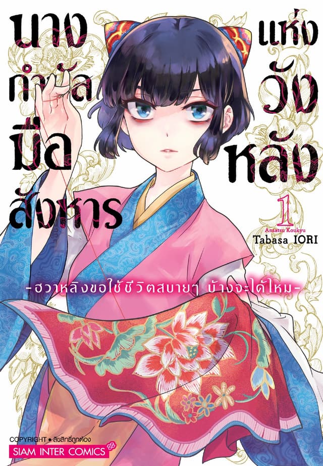 นางกำนัลมือสังหารแห่งวังหลัง -ฮวาหลิงขอใช้ชีวิตสบายๆ บ้างจะได้ไหม- เล่ม 01