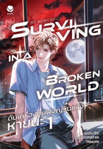 Surviving in a Broken World ดับเครื่องชนผจญวันแห่งหายนะ เล่ม 1
