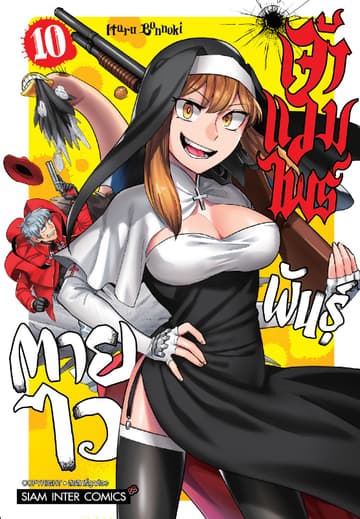 เจ้าแวมไพร์ พันธุ์ตายไว เล่ม 10