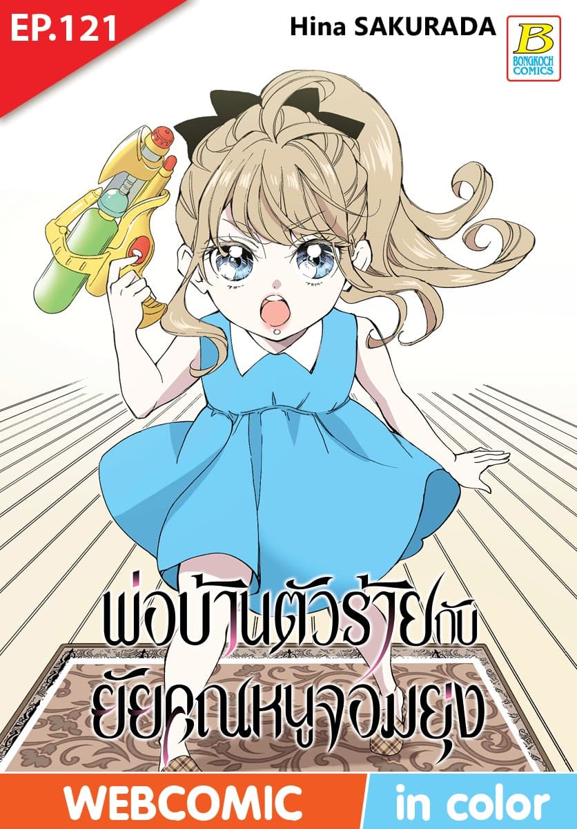 พ่อบ้านตัวร้ายกับยัยคุณหนูจอมยุ่ง ตอน 121 (ฉบับ V-Scroll)