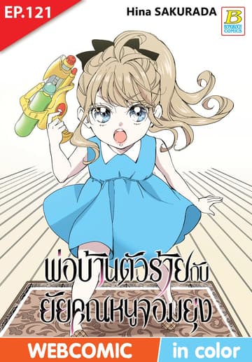 พ่อบ้านตัวร้ายกับยัยคุณหนูจอมยุ่ง ตอน 121 (ฉบับ V-Scroll)