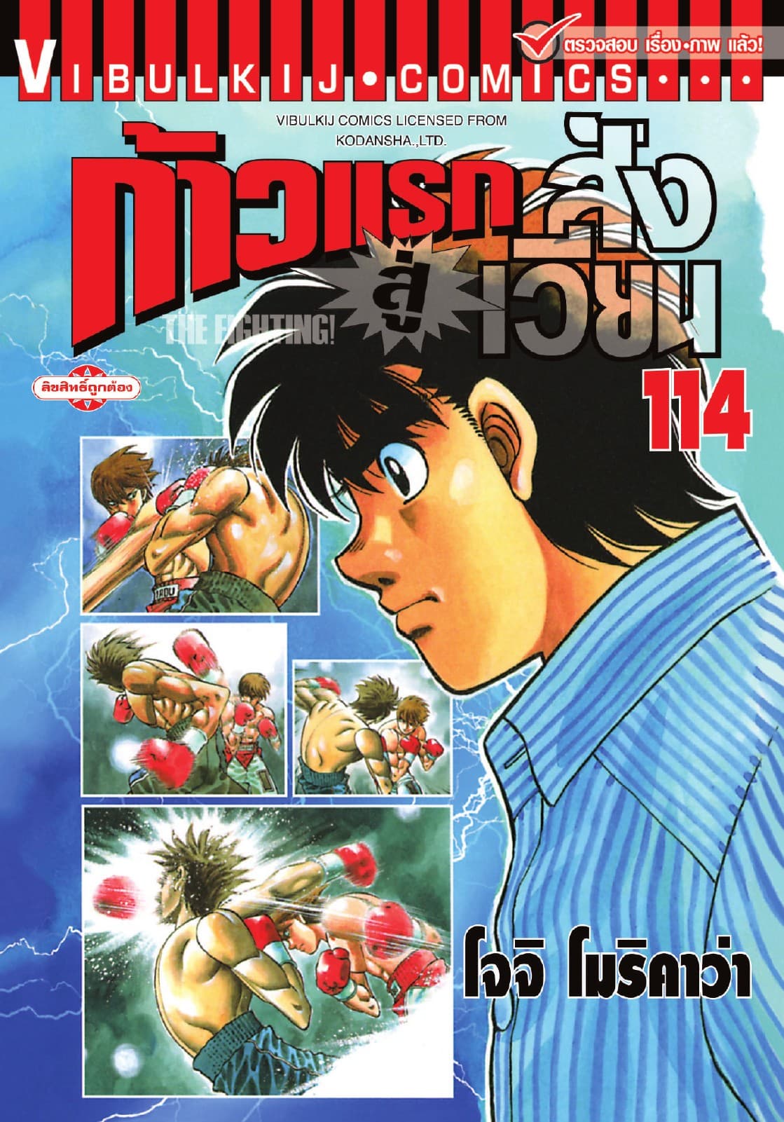 ก้าวแรกสู่สังเวียน เล่ม 114