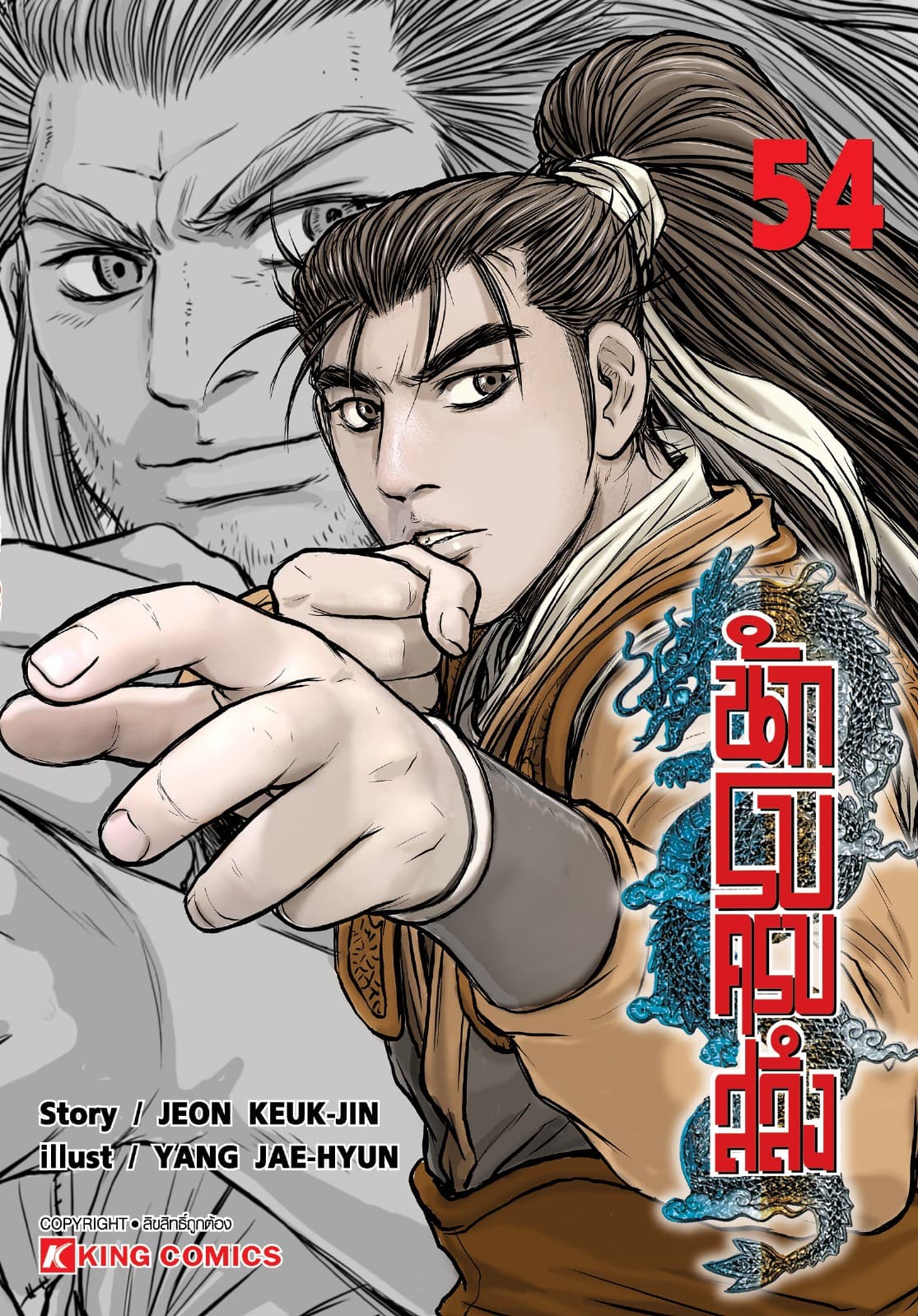 นักรบครบสลึง เล่ม 54