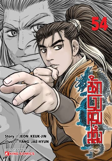 นักรบครบสลึง เล่ม 54