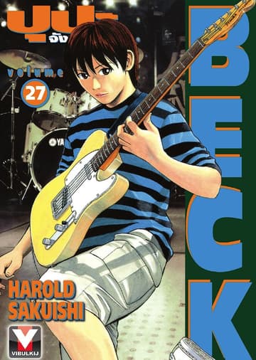 BECK ปุปะจังหวะฮา เล่ม 27