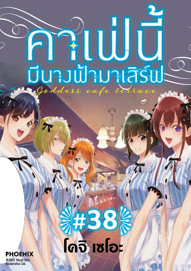 คาเฟ่นี้มีนางฟ้ามาเสิร์ฟ EP 38