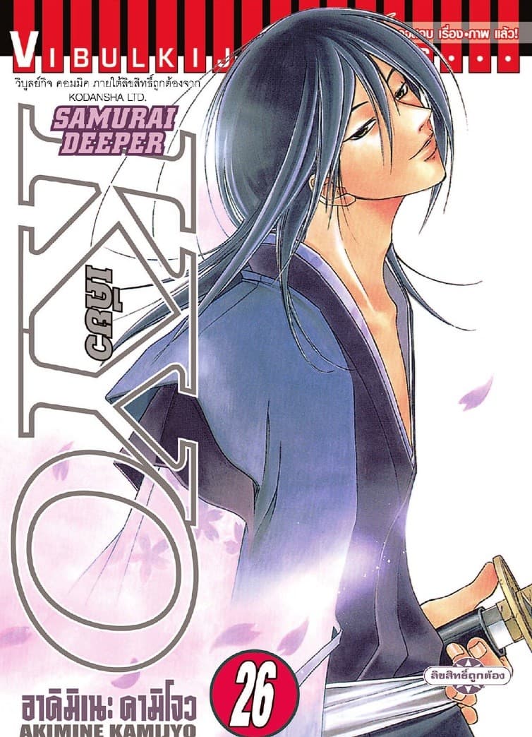 SAMURAI DEEPER KYO เคียว เล่ม 26