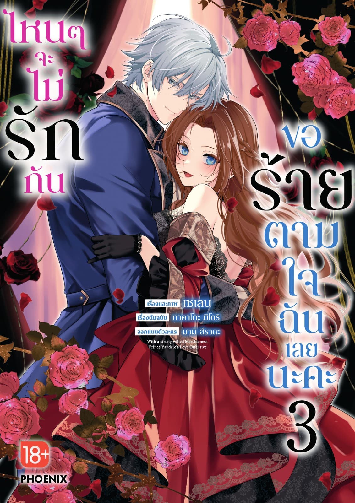 ไหนๆจะไม่รักกัน ขอร้ายตามใจฉันเลยนะคะ (การ์ตูน) เล่ม 3
