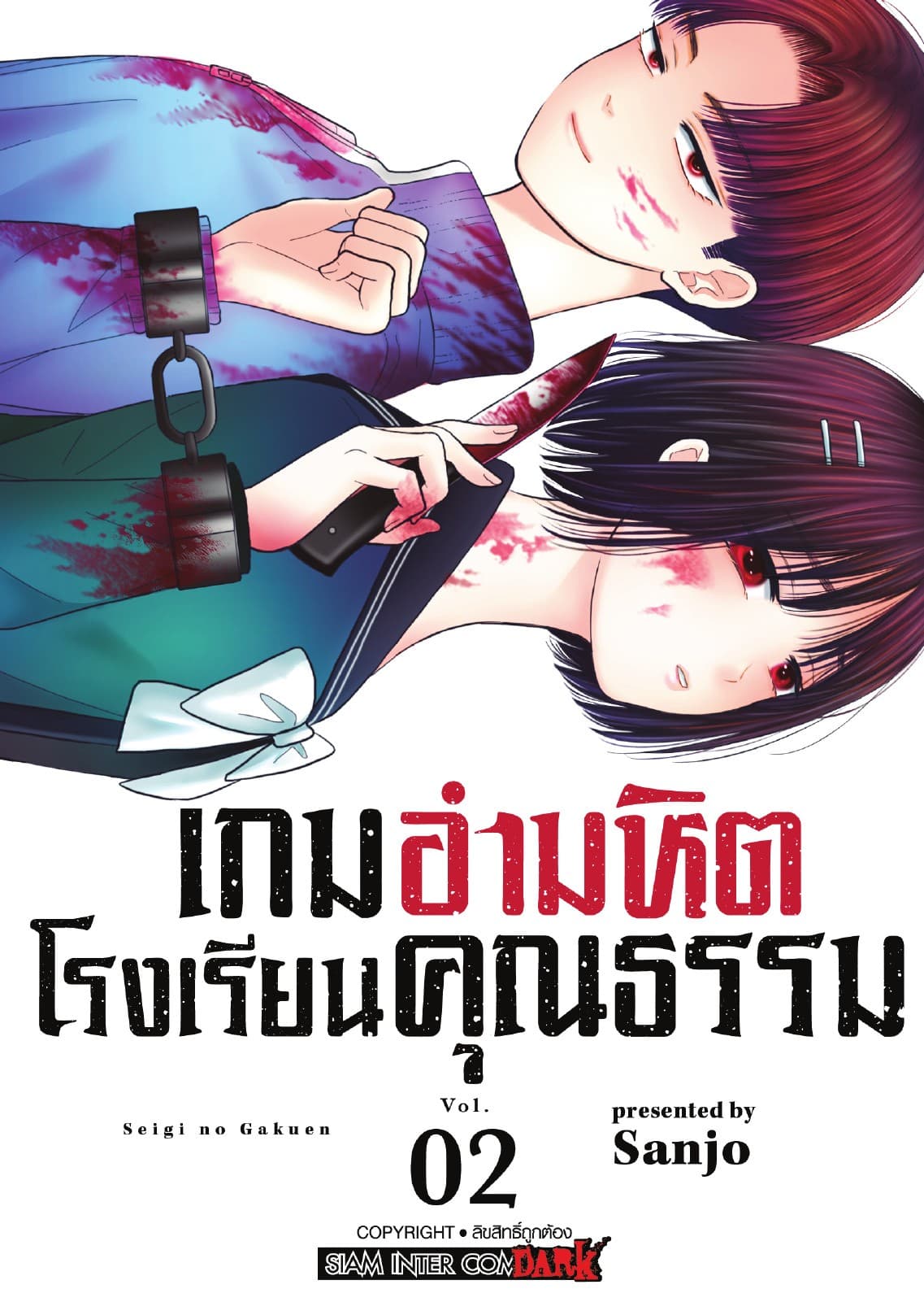 เกมอำมหิตโรงเรียนคุณธรรม เล่ม 02