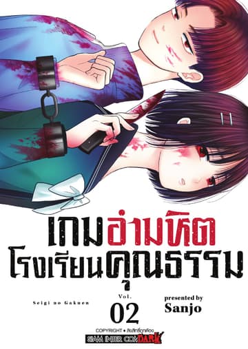 เกมอำมหิตโรงเรียนคุณธรรม เล่ม 02