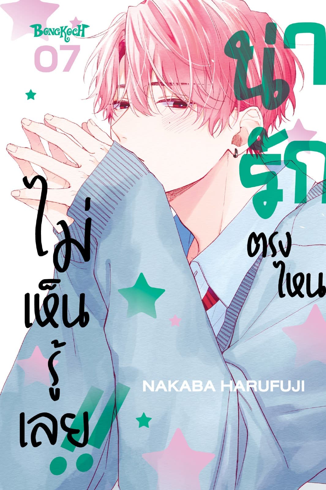 น่ารักตรงไหน ไม่เห็นรู้เลย!! 7