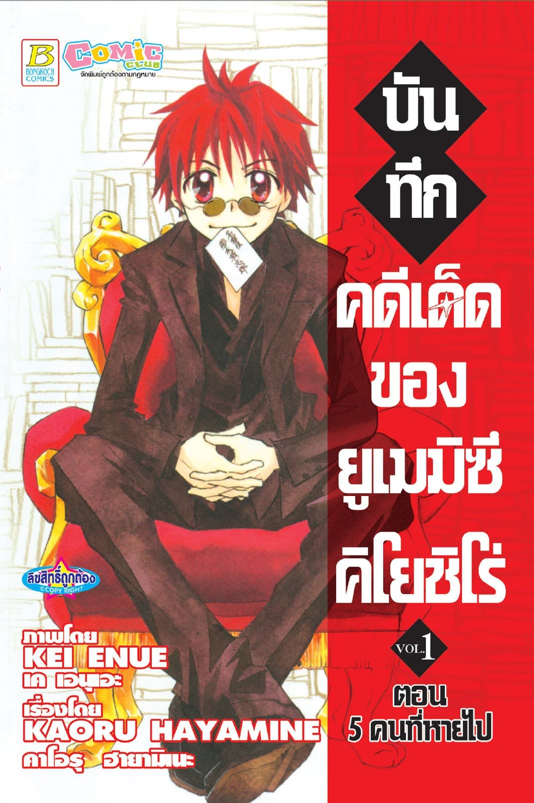 บันทึกคดีเด็ดของยูเมมิซึ คิโยชิโร่ 1