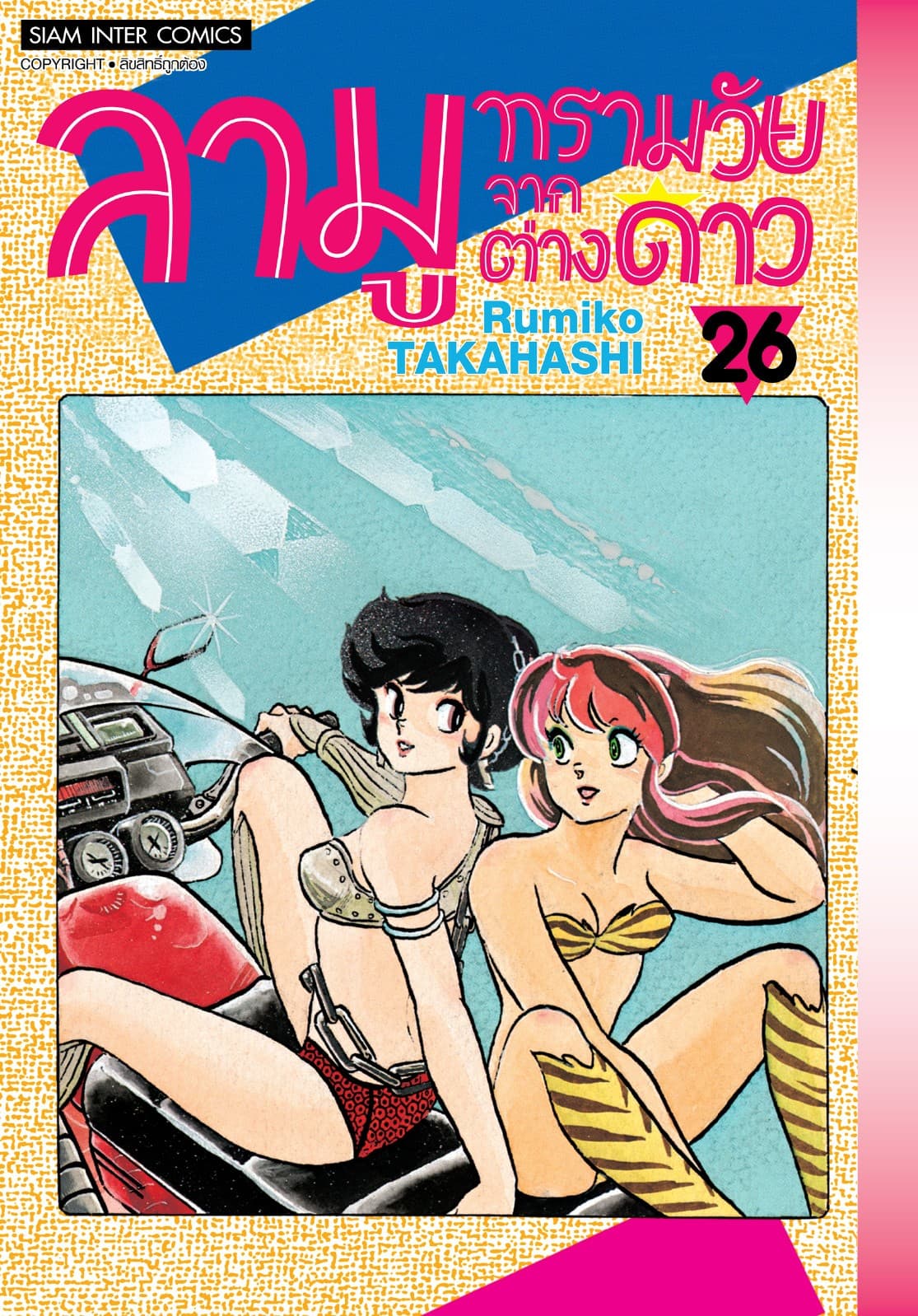 ลามู ทรามวัยจากต่างดาว เล่ม 26 (New Edition)