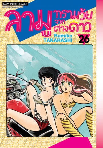 ลามู ทรามวัยจากต่างดาว เล่ม 26 (New Edition)