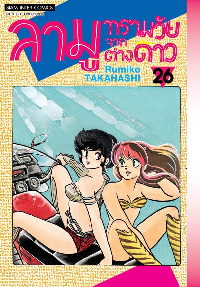 ลามู ทรามวัยจากต่างดาว เล่ม 26 (New Edition)