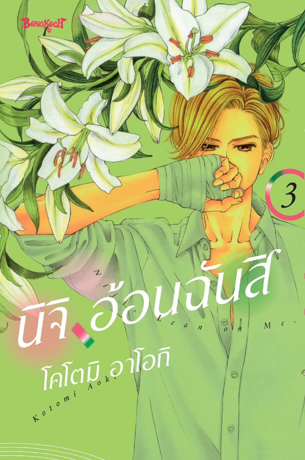 นิจิ อ้อนฉันสิ 3