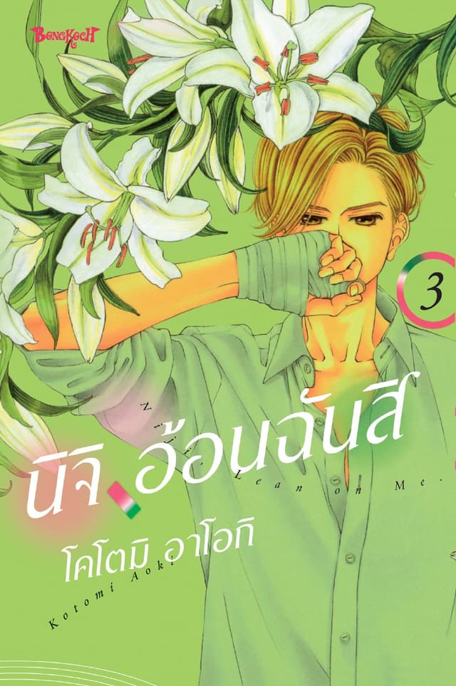 นิจิ อ้อนฉันสิ 3