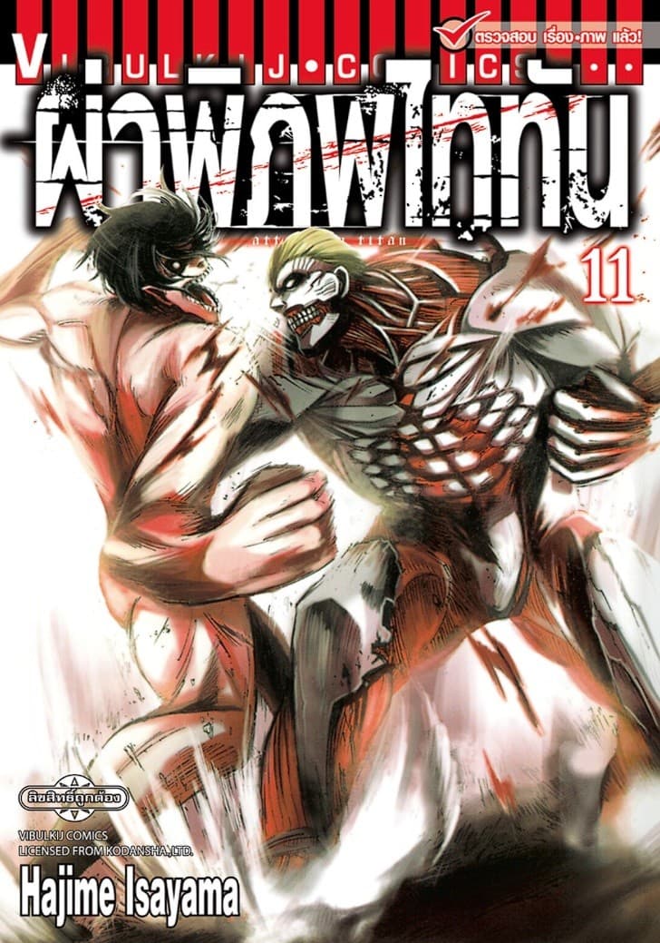 ผ่าพิภพไททัน เล่ม 11