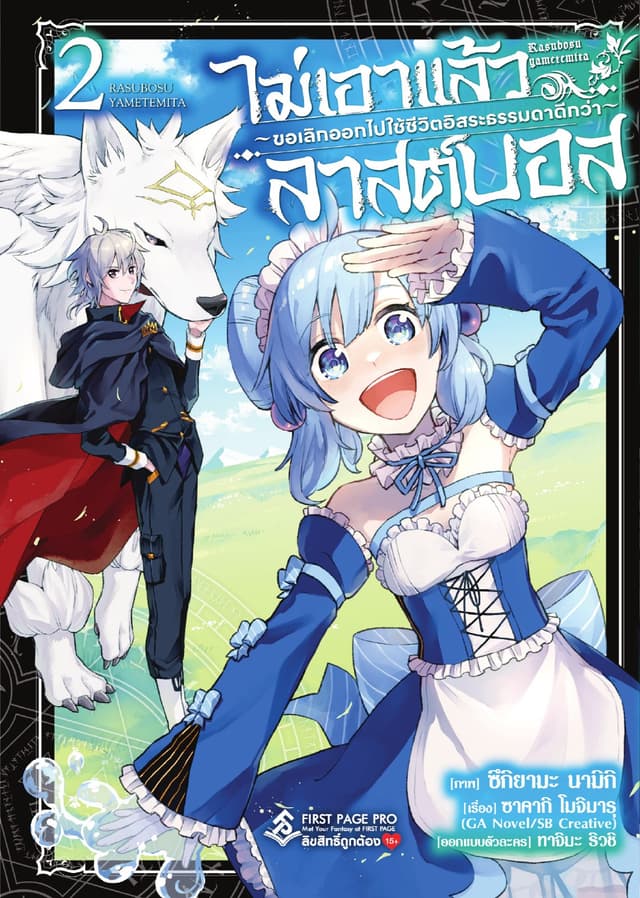 ไม่เอาแล้วลาสต์บอส ～ขอเลิกออกไปใช้ชีวิตอิสระธรรมดาดีกว่า～ เล่ม 2