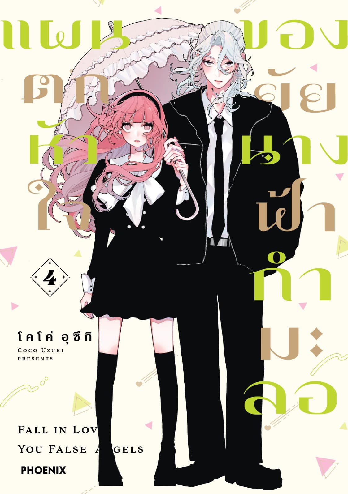 แผนตกหัวใจของยัยนางฟ้ากำมะลอ (การ์ตูน) เล่ม 4