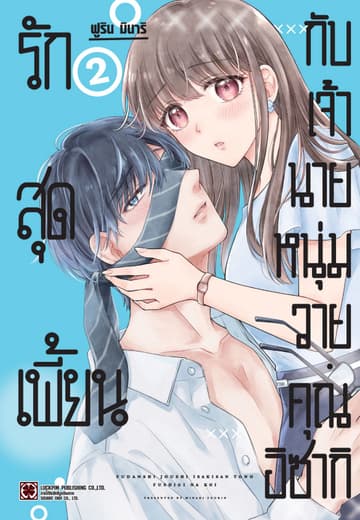 รักสุดเพี้ยนกับเจ้านายหนุ่มวาย คุณอิซากิ เล่ม 02