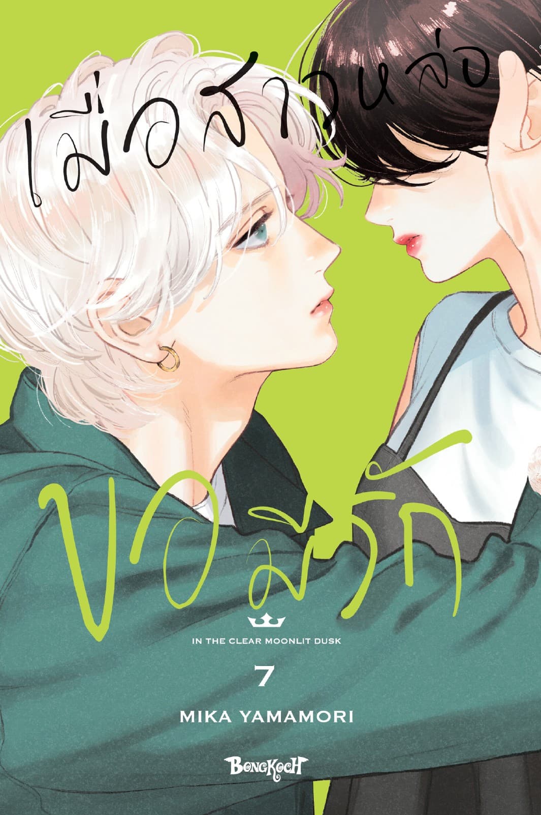 เมื่อสาวหล่อขอมีรัก IN THE CLEAR MOONLIT DUSK 7