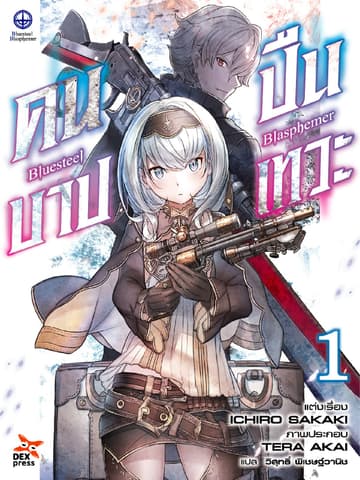 บลูสตีล บลัสฟีเมอร์ - คนบาป ปืนเทวะ - เล่ม 1