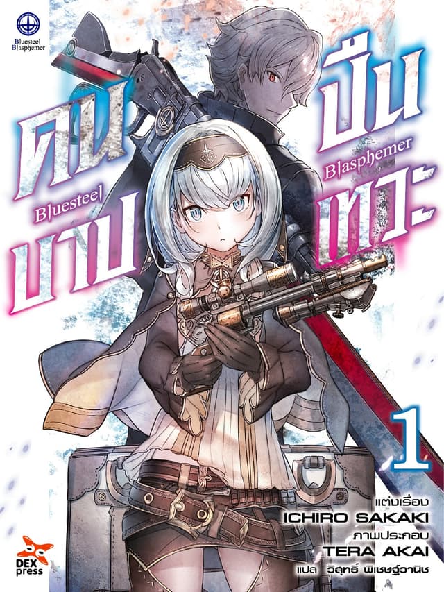 บลูสตีล บลัสฟีเมอร์ - คนบาป ปืนเทวะ - เล่ม 1