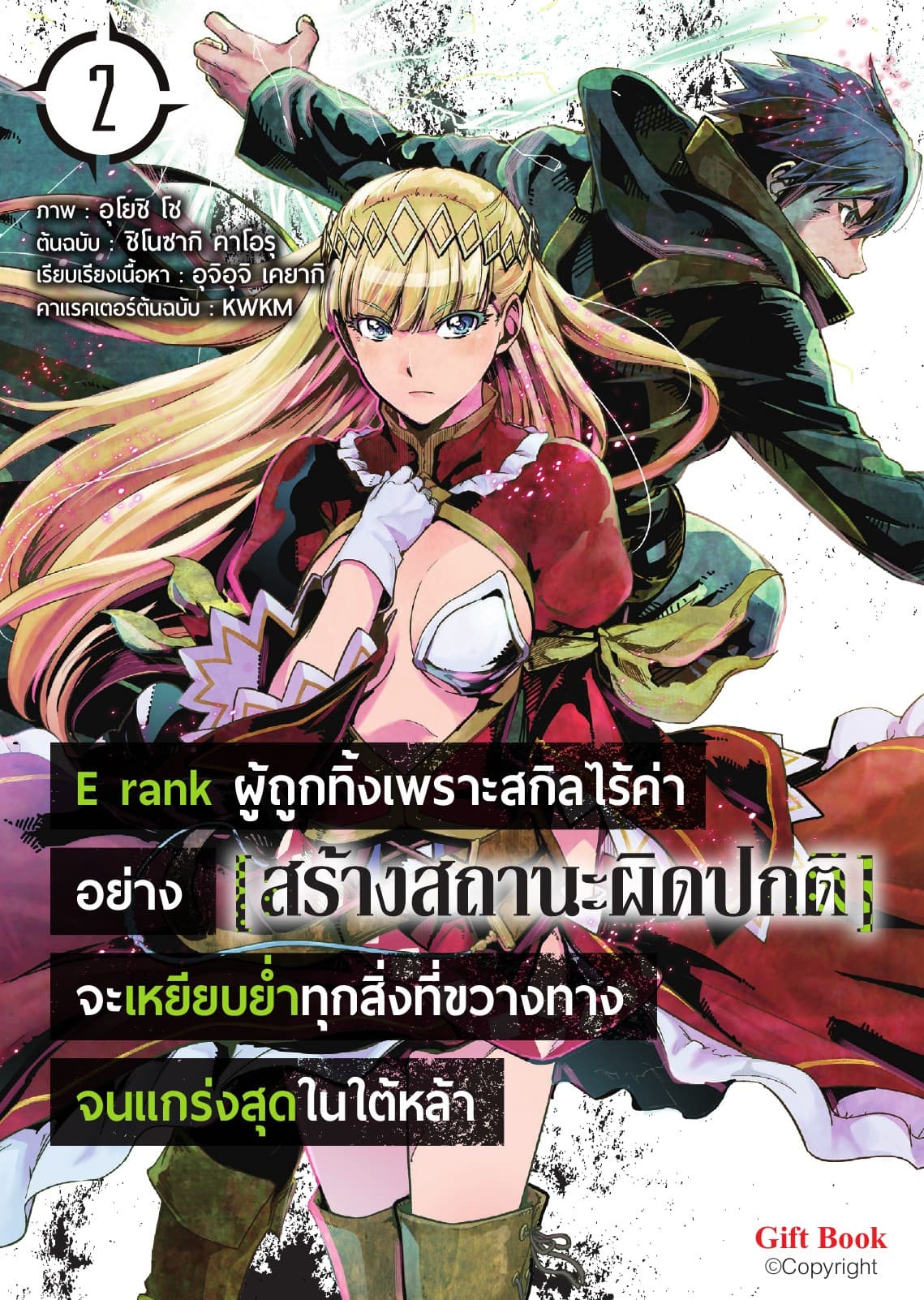 E rank ผู้ถูกทิ้งเพราะสกิลไร้ค่าอย่าง [สร้างสถานะผิดปกติ] จะเหยียบยํ้าทุกสิ่งที่ขวางทางจนแกร่งสุดในใต้หล้า เล่ม 2