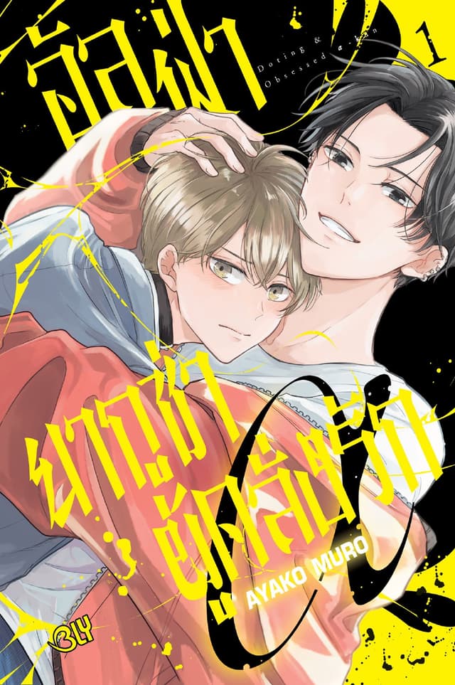 อัลฟ่า α ยากูซ่าผู้คลั่งรัก 1