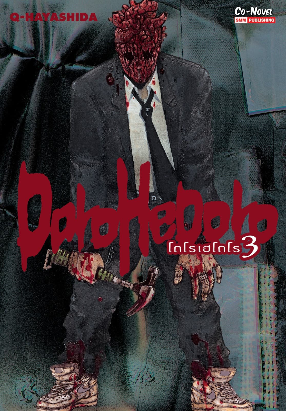 DOROHEDORO เล่ม 03