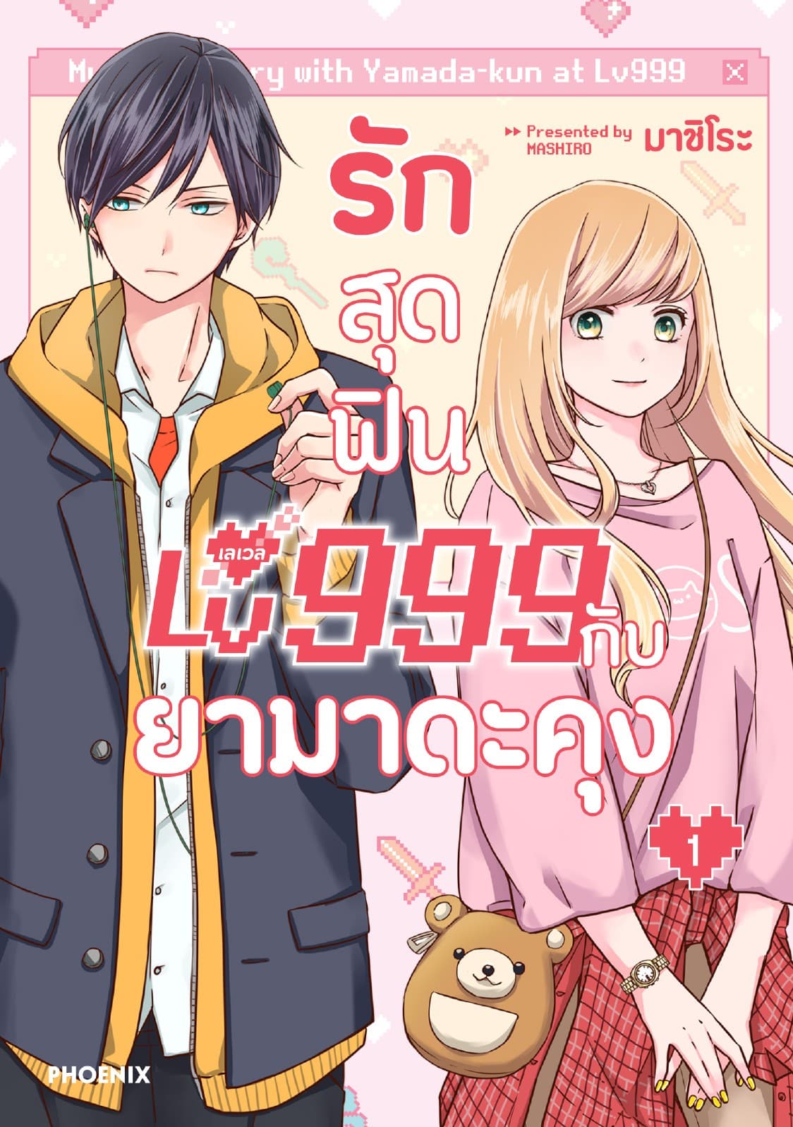 รักสุดฟินเลเวล 999 กับยามาดะคุง (การ์ตูน) เล่ม 1