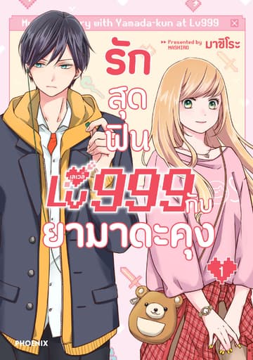 รักสุดฟินเลเวล 999 กับยามาดะคุง (การ์ตูน) เล่ม 1