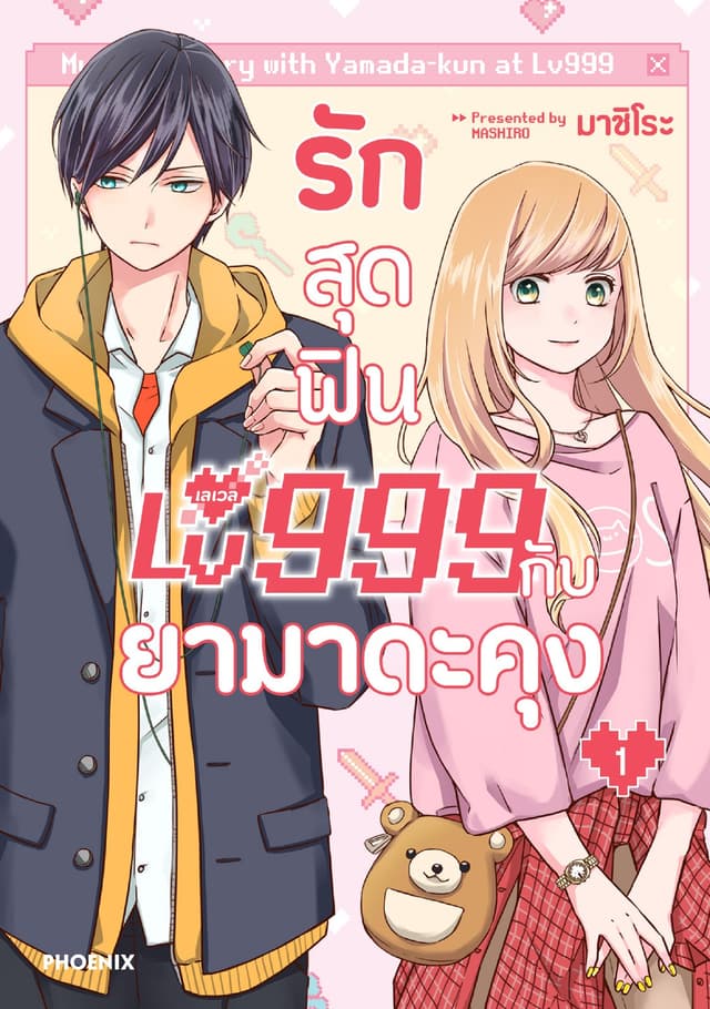 รักสุดฟินเลเวล 999 กับยามาดะคุง (การ์ตูน) เล่ม 1