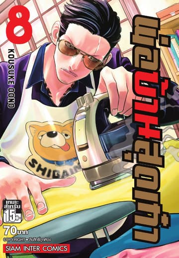 พ่อบ้านสุดเก๋า เล่ม 08