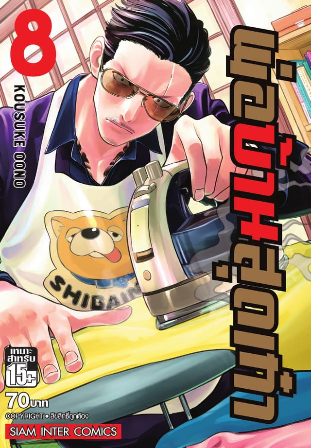 พ่อบ้านสุดเก๋า เล่ม 08