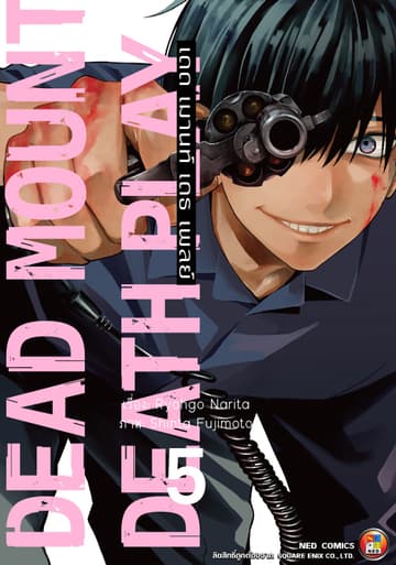 Dead Mount Death Play เดด เมานท์ เดธ เพลย์ เล่ม 5