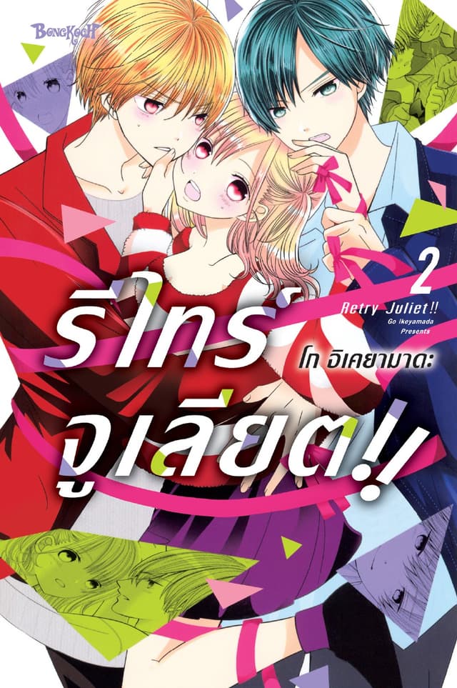 RETRY JULIET!! รีไทร์จูเลียต!! 2