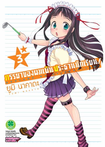 ภรรยาของผมเป็นประธานนักเรียน! เล่ม 3