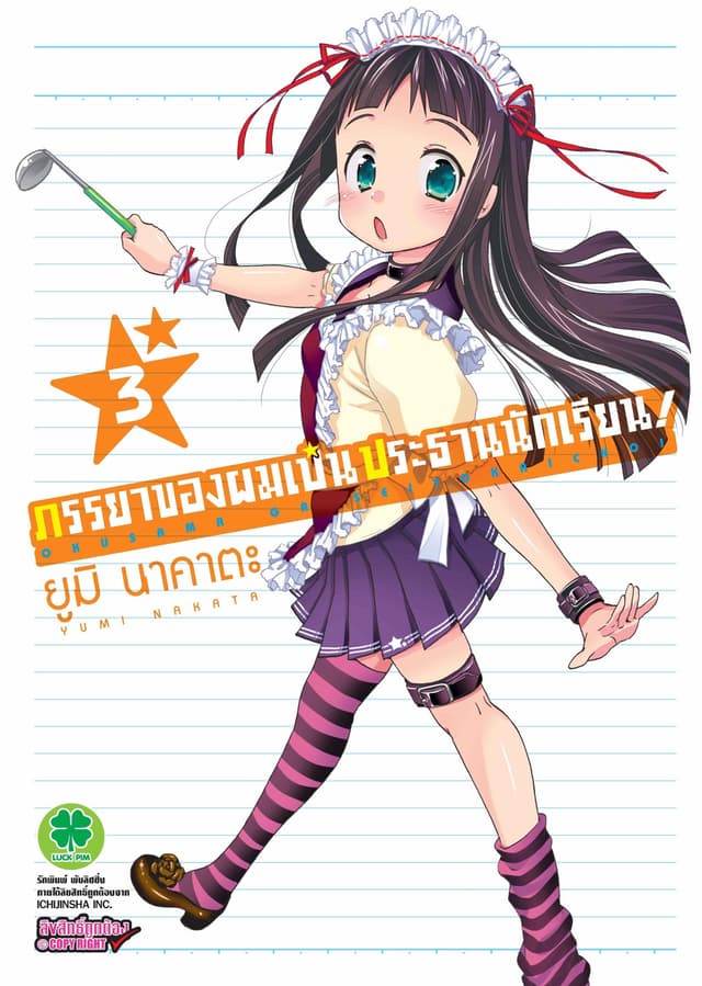 ภรรยาของผมเป็นประธานนักเรียน! เล่ม 3