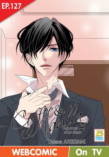 Coffee & Vanilla หนุ่มกาแฟกับสาววานิลลา ตอน 127 (ฉบับ V-Scroll)
