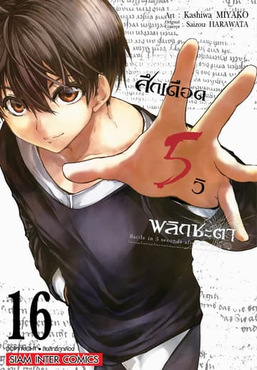 ศึกเดือด 5 วิ พลิกชะตา เล่ม 16