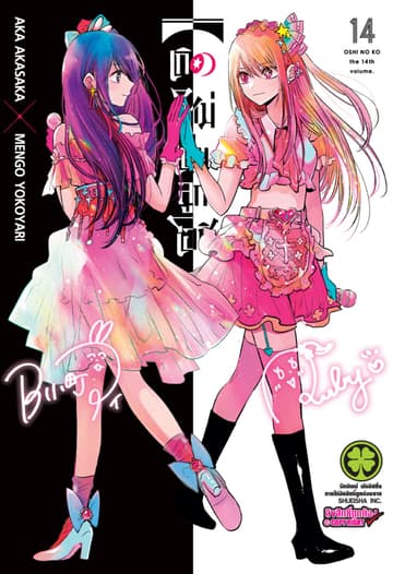 เกิดใหม่เป็นลูกโอชิ เล่ม 14