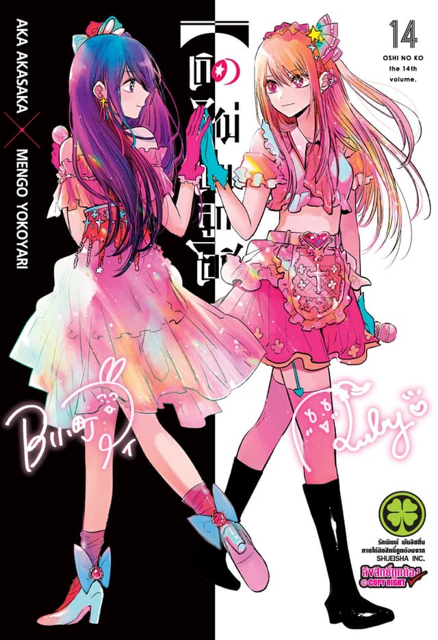 เกิดใหม่เป็นลูกโอชิ เล่ม 14