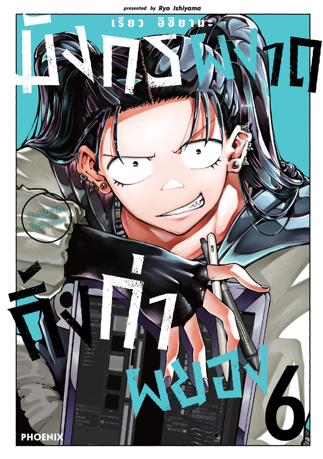 มังกรผงาด กิ้งก่าผยอง (การ์ตูน) เล่ม 6