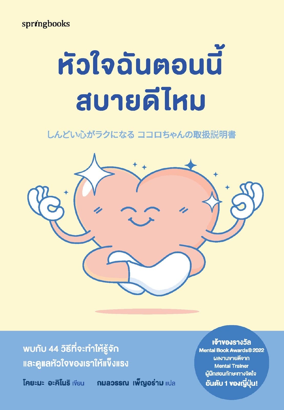 หัวใจฉันตอนนี้สบายดีไหม