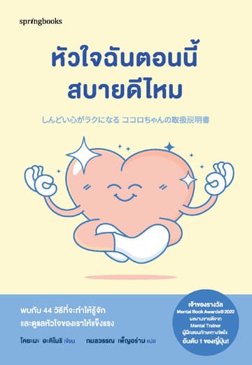 หัวใจฉันตอนนี้สบายดีไหม