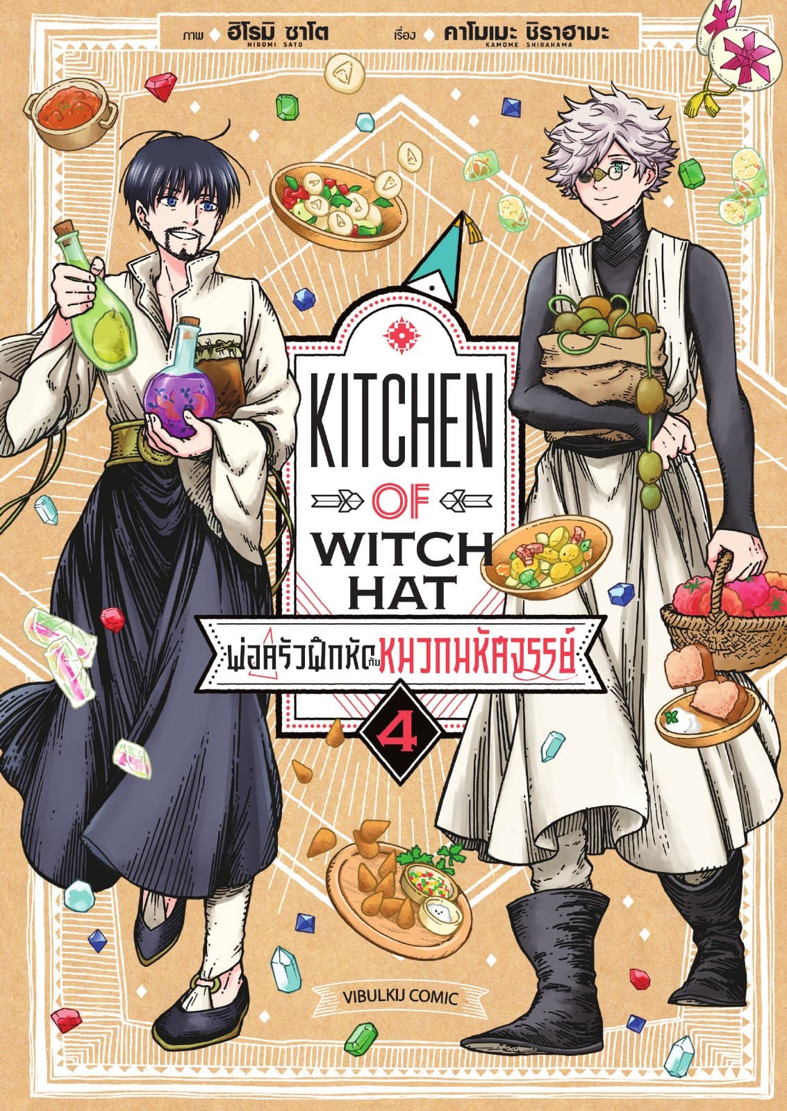 พ่อครัวฝึกหัดกับหมวกมหัศจรรย์ เล่ม 4