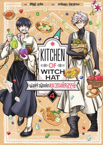 พ่อครัวฝึกหัดกับหมวกมหัศจรรย์ เล่ม 4