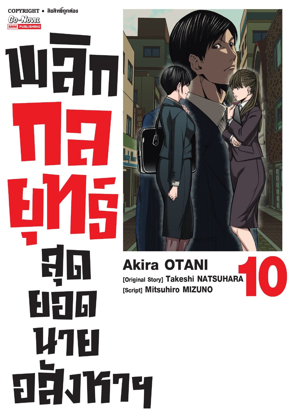 พลิกกลยุทธ์ สุดยอดนายอสังหา เล่ม 10